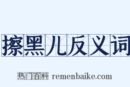擦黑儿反义词是什么意思的图片